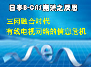 三網(wǎng)融合時(shí)代有線電視網(wǎng)絡(luò)的信息安全危機(jī)