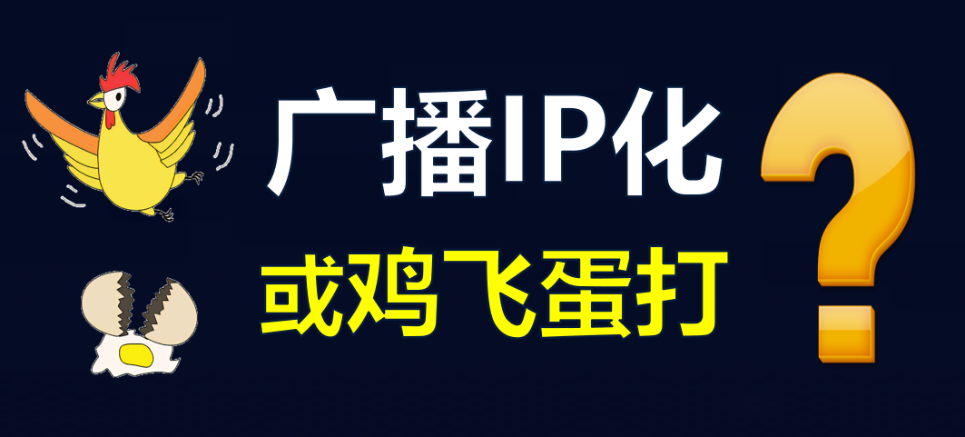 【科普】有線電視廣播IP化，是脫褲子放屁！？